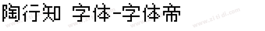 陶行知 字体字体转换